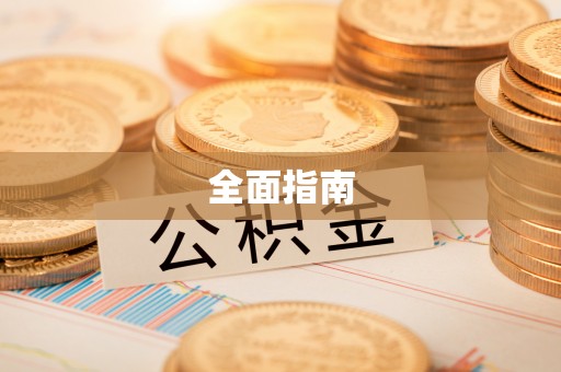 邵阳全面指南