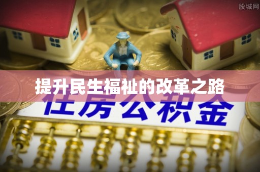 邵阳提升民生福祉的改革之路