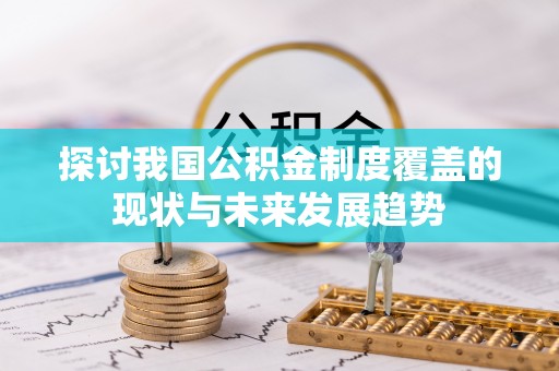 邵阳探讨我国公积金制度覆盖的现状与未来发展趋势