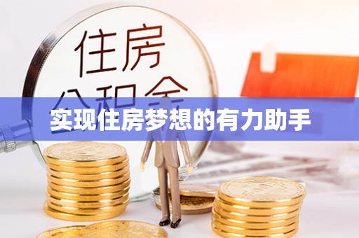 邵阳实现住房梦想的有力助手