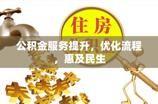 邵阳公积金服务提升，优化流程，惠及民生