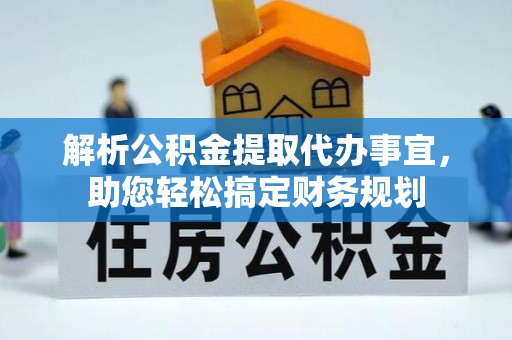 邵阳解析公积金提取代办事宜，助您轻松搞定财务规划