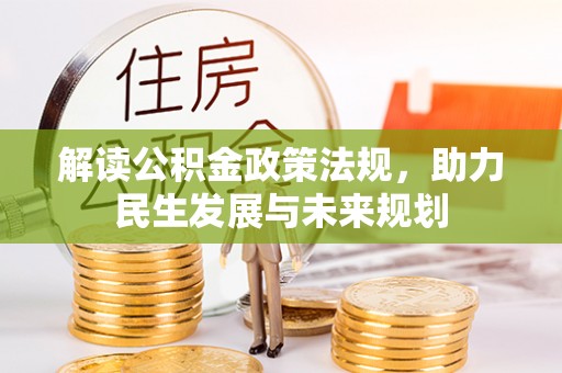 邵阳解读公积金政策法规，助力民生发展与未来规划