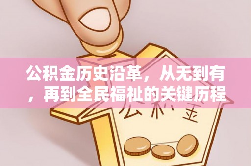 邵阳公积金历史沿革，从无到有，再到全民福祉的关键历程