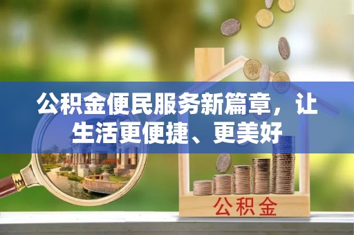 邵阳公积金便民服务新篇章，让生活更便捷、更美好