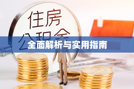 邵阳全面解析与实用指南