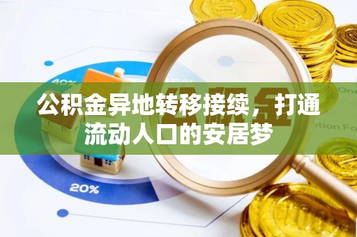 邵阳公积金异地转移接续，打通流动人口的安居梦