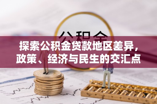 邵阳探索公积金贷款地区差异，政策、经济与民生的交汇点