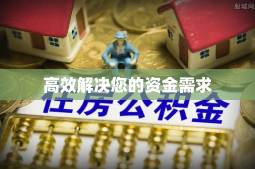 邵阳高效解决您的资金需求