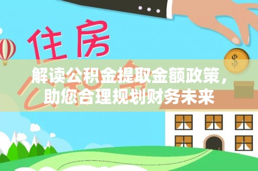 邵阳解读公积金提取金额政策，助您合理规划财务未来