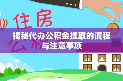 邵阳揭秘代办公积金提取的流程与注意事项