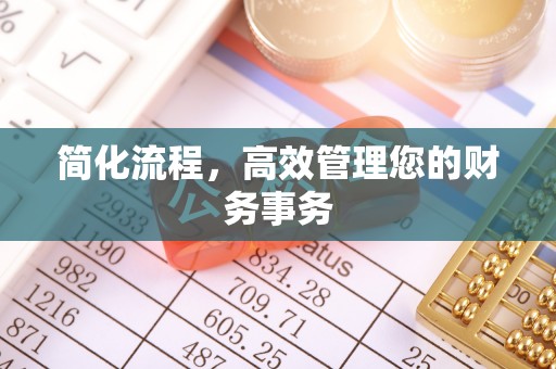 邵阳简化流程，高效管理您的财务事务