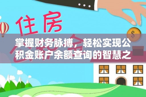 邵阳掌握财务脉搏，轻松实现公积金账户余额查询的智慧之道