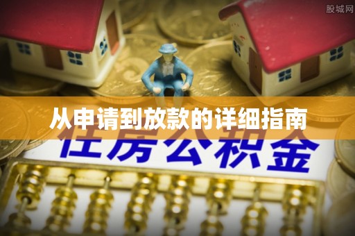 邵阳从申请到放款的详细指南