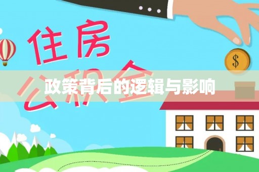 邵阳政策背后的逻辑与影响