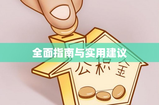 邵阳全面指南与实用建议