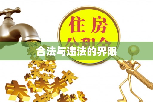 邵阳合法与违法的界限