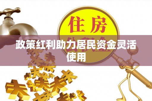 邵阳政策红利助力居民资金灵活使用