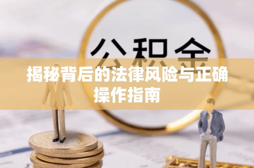 邵阳揭秘背后的法律风险与正确操作指南