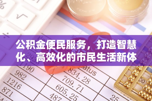 邵阳公积金便民服务，打造智慧化、高效化的市民生活新体验