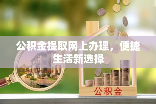 邵阳公积金提取网上办理，便捷生活新选择
