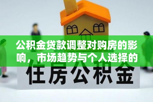 邵阳公积金贷款调整对购房的影响，市场趋势与个人选择的深度解析