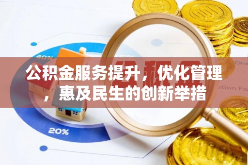 邵阳公积金服务提升，优化管理，惠及民生的创新举措