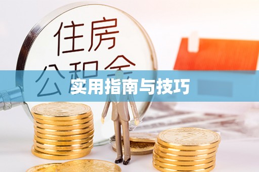 邵阳实用指南与技巧