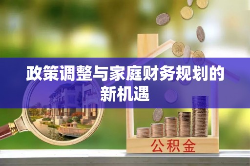 邵阳政策调整与家庭财务规划的新机遇