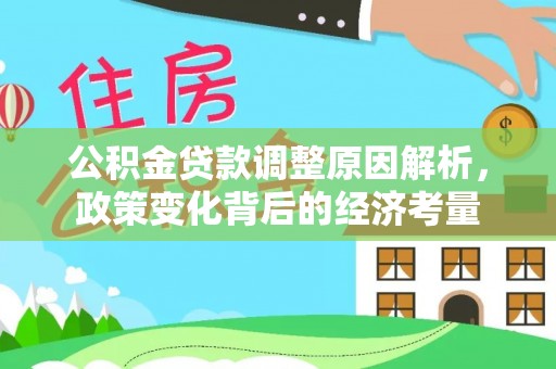 邵阳公积金贷款调整原因解析，政策变化背后的经济考量