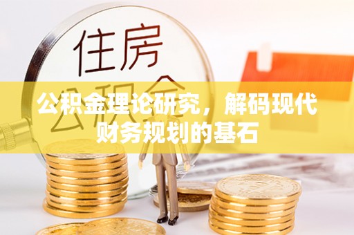 邵阳公积金理论研究，解码现代财务规划的基石