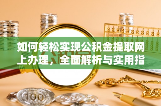 邵阳如何轻松实现公积金提取网上办理，全面解析与实用指南