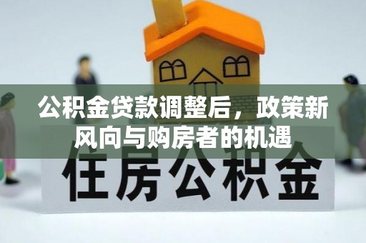 邵阳公积金贷款调整后，政策新风向与购房者的机遇