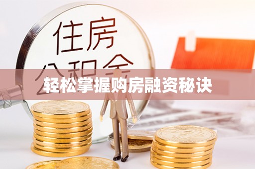 邵阳轻松掌握购房融资秘诀