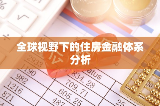 邵阳全球视野下的住房金融体系分析