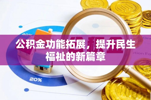 邵阳公积金功能拓展，提升民生福祉的新篇章