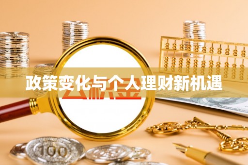 邵阳政策变化与个人理财新机遇