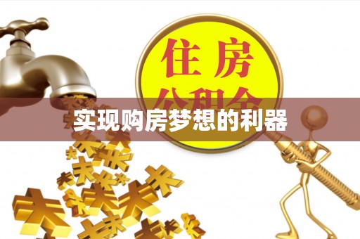 邵阳实现购房梦想的利器