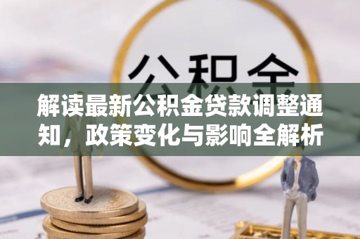 邵阳解读最新公积金贷款调整通知，政策变化与影响全解析