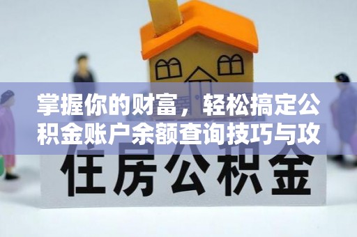 邵阳掌握你的财富，轻松搞定公积金账户余额查询技巧与攻略