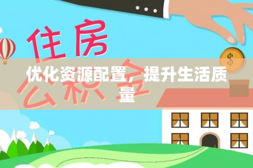邵阳优化资源配置，提升生活质量