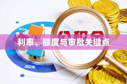 邵阳利率、额度与审批关键点