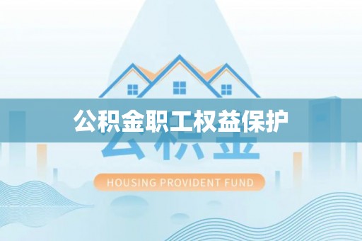 邵阳公积金职工权益保护