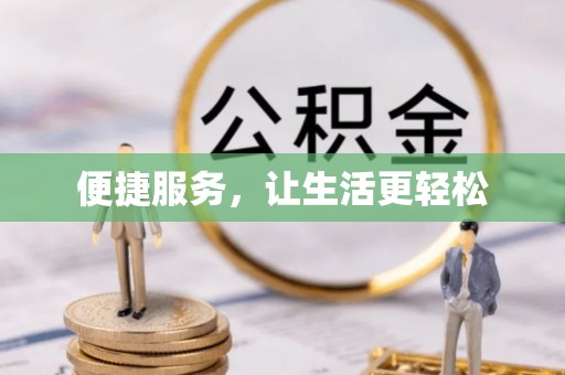邵阳便捷服务，让生活更轻松
