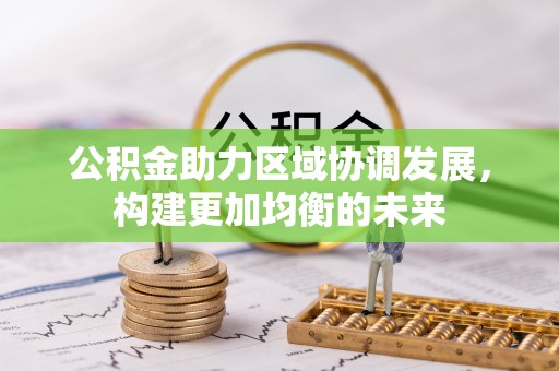 邵阳公积金助力区域协调发展，构建更加均衡的未来