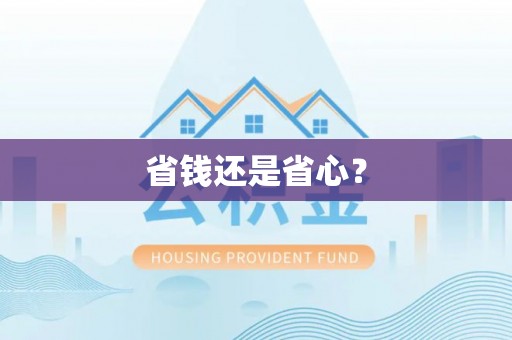 邵阳省钱还是省心？