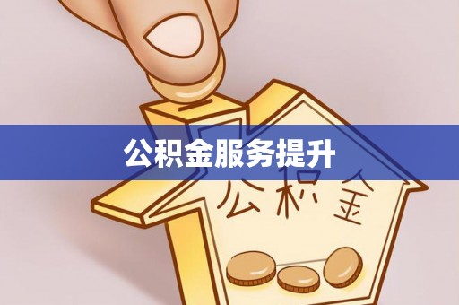 邵阳公积金服务提升