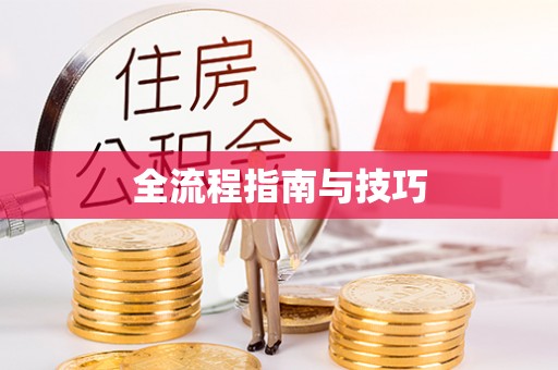 邵阳全流程指南与技巧