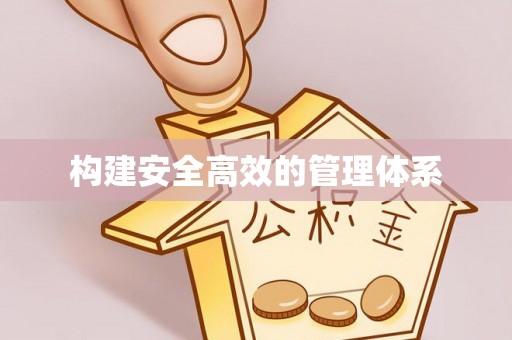 邵阳构建安全高效的管理体系
