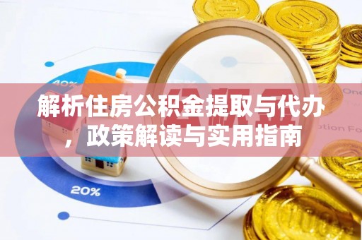 邵阳解析住房公积金提取与代办，政策解读与实用指南
